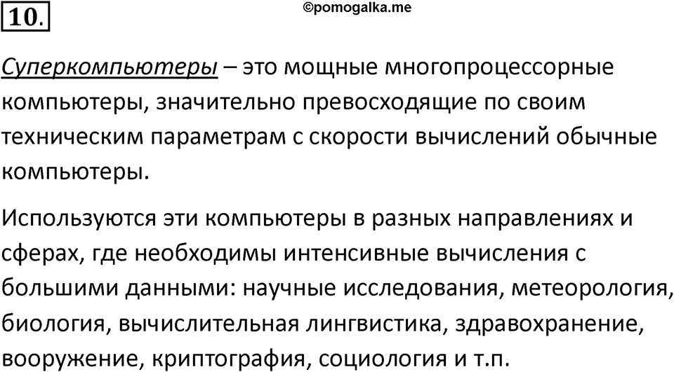 Параграф 6 номер 10 — решение 1