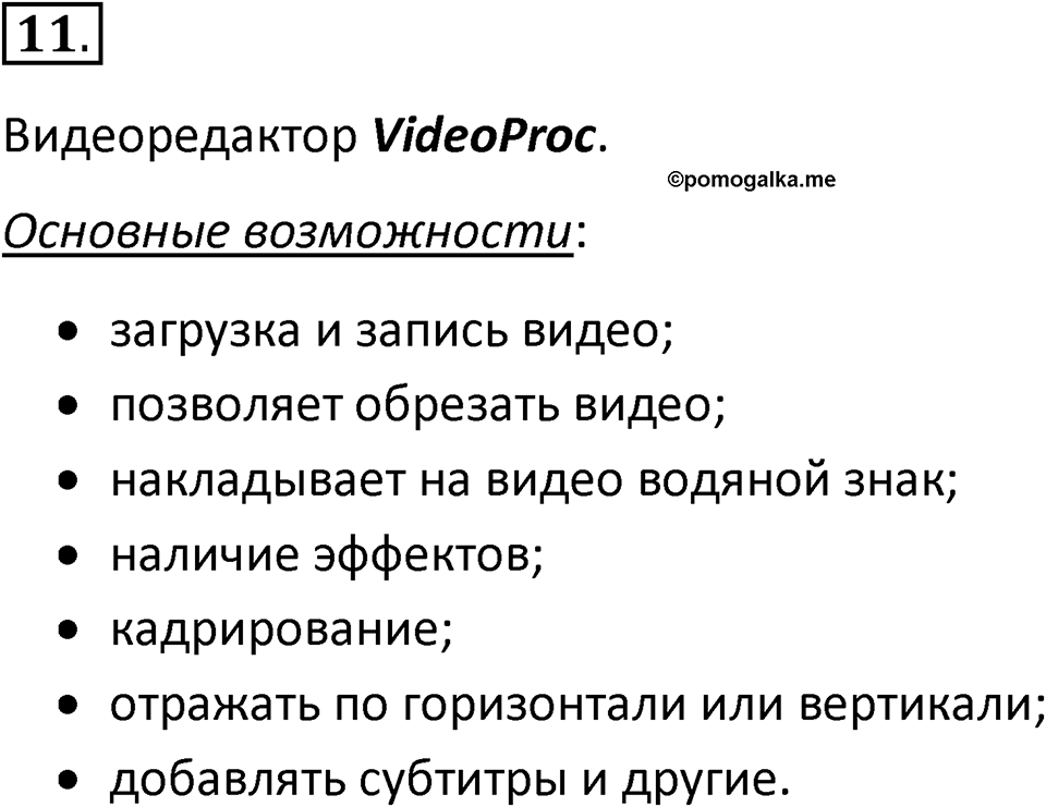 Параграф 8 номер 11 — решение 1