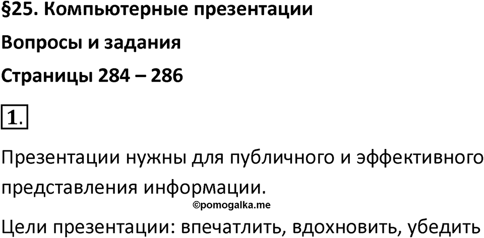 Параграф 25 номер 1 — решение 1