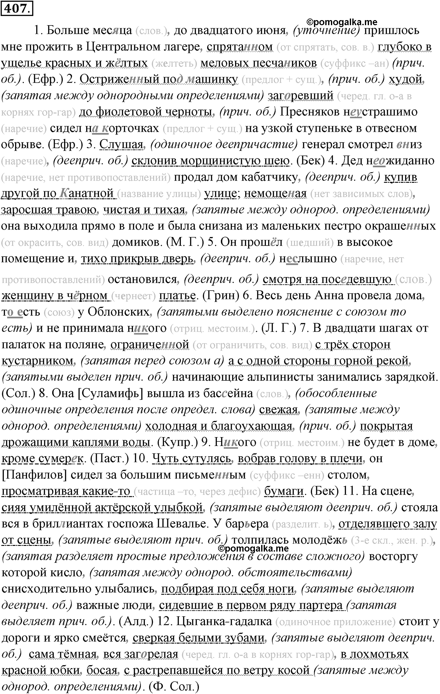 Синтаксис и пунктуация. § 89. Уточняющие, пояснительные и присоединительные члены предложения. Упражнение №407 — решение 1