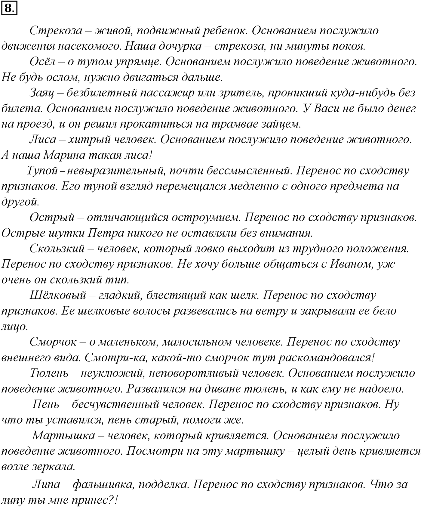 Лексика. Фразеология. Лексиография. § 3. Изобразительно-выразительные средства русского языка. Упражнение №8 — решение 1