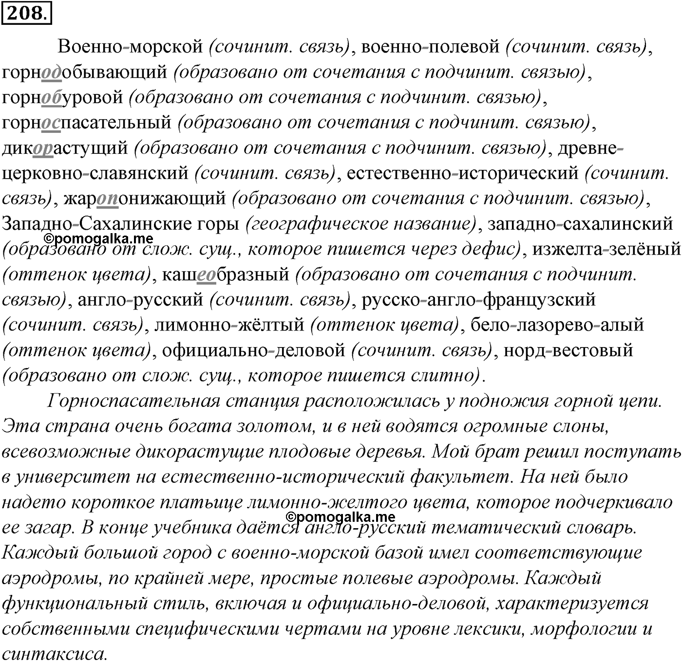 Морфология и орфография. § 38. Правописание суффиксов имен прилагательных. Упражнение №208 — решение 1