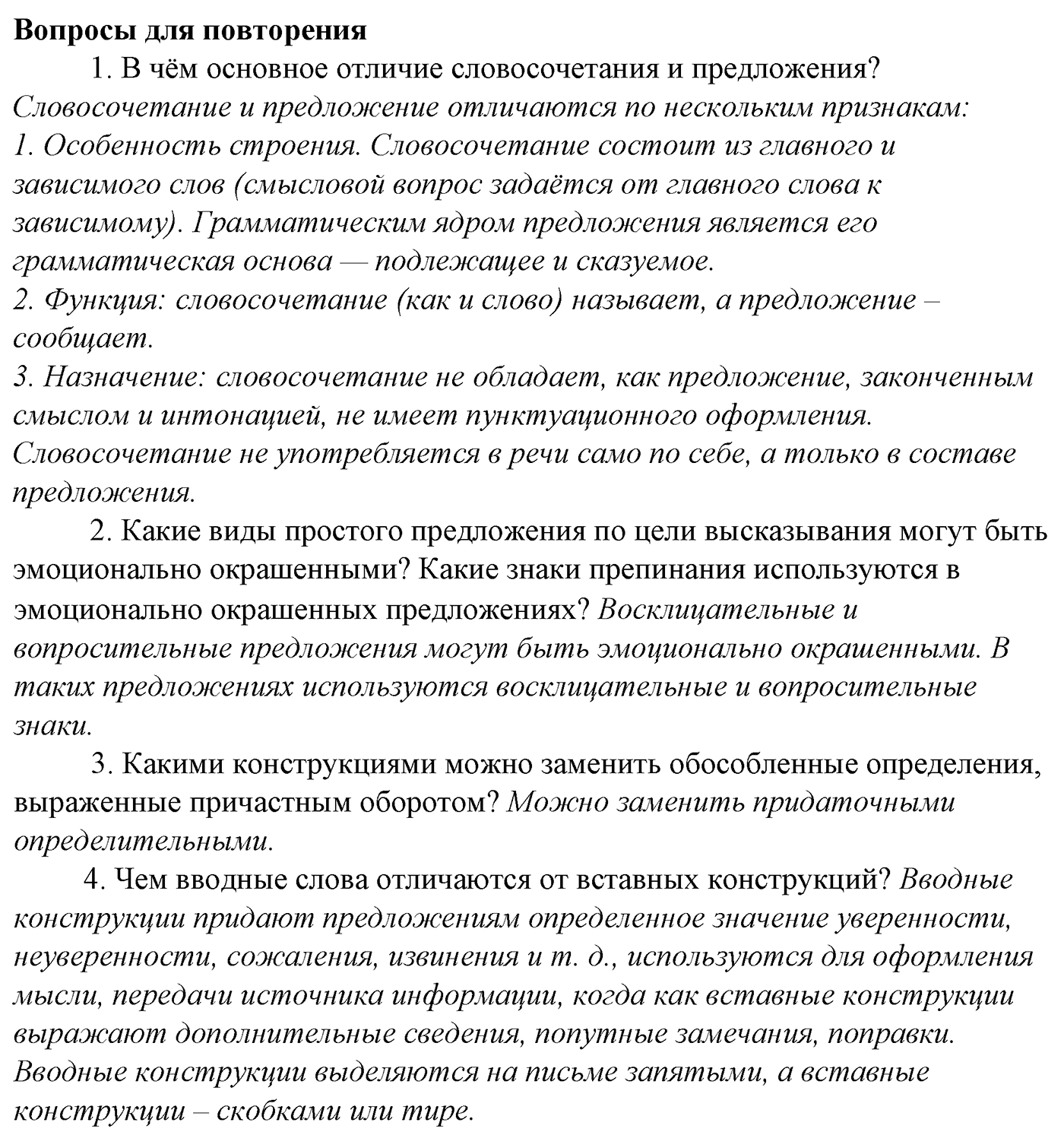 Синтаксис и пунктуация. § 93. Междометия. Вопросы для повтоорения — решение 1