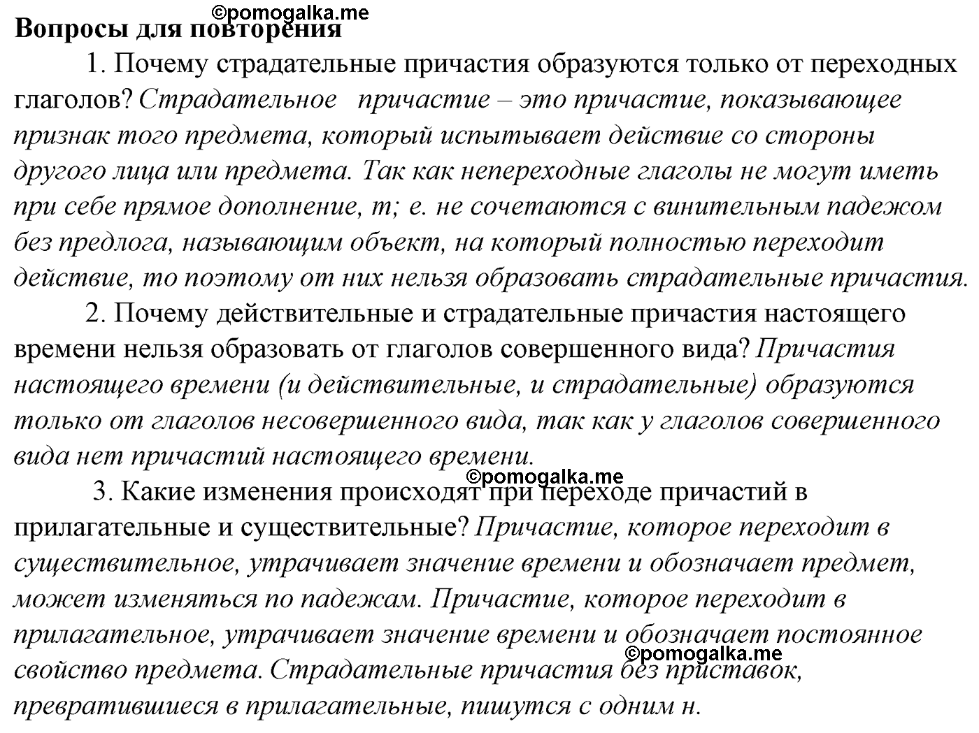 Морфология и орфография. § 53. Наречие как часть речи. Вопросы для повтоорения — решение 1