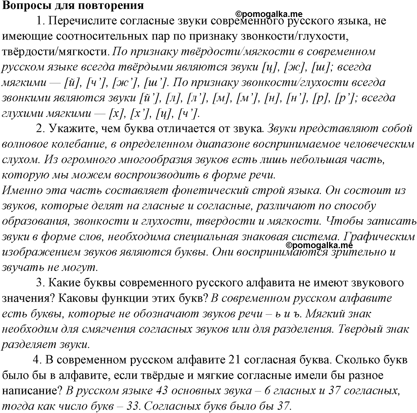 Морфемика и словообразование. § 15. Состав слова. Вопросы для повтоорения — решение 1
