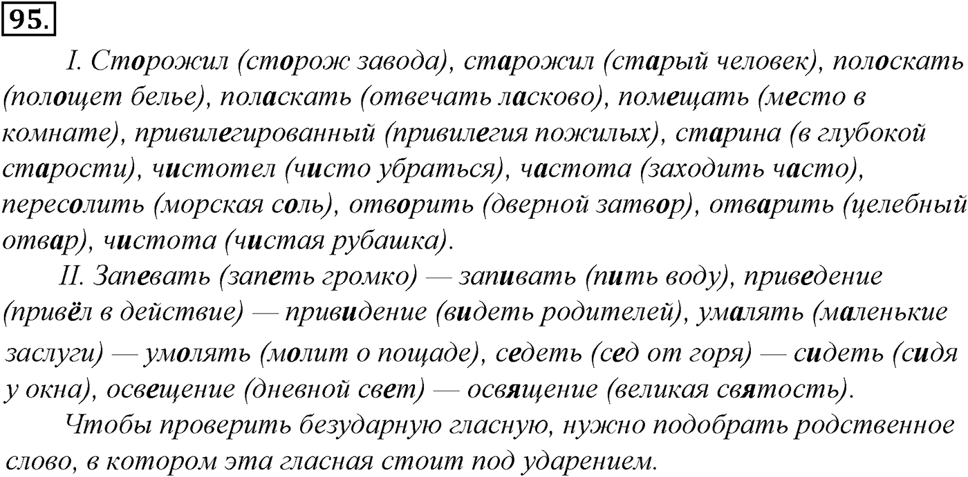 Морфология и орфография. § 19. Проверяемые и непроверяемые безударные гласные в корне слова. Упражнение №95 — решение 1