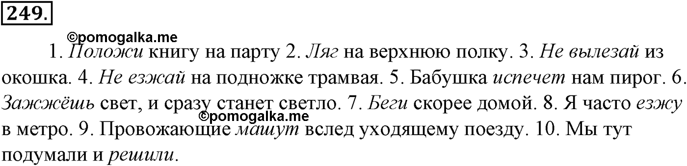Морфология и орфография. § 48. Правописание глаголов. Упражнение №249 — решение 1