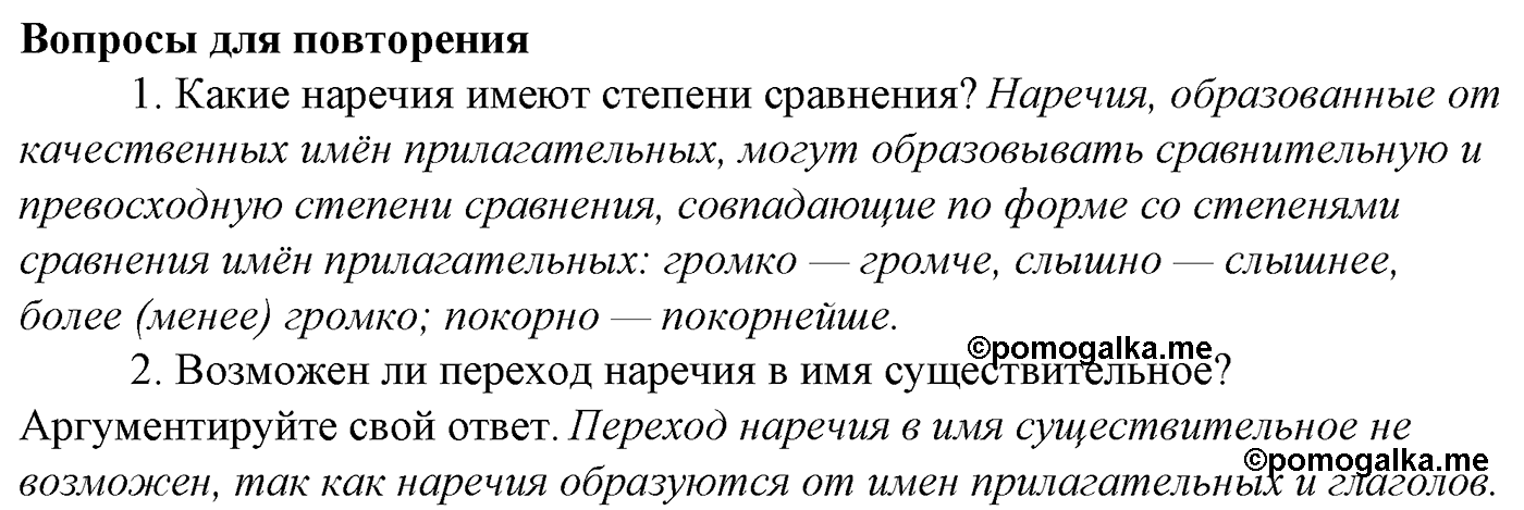 Морфология и орфография. § 56. Предлог как служебная часть речи. Вопросы для повтоорения — решение 1