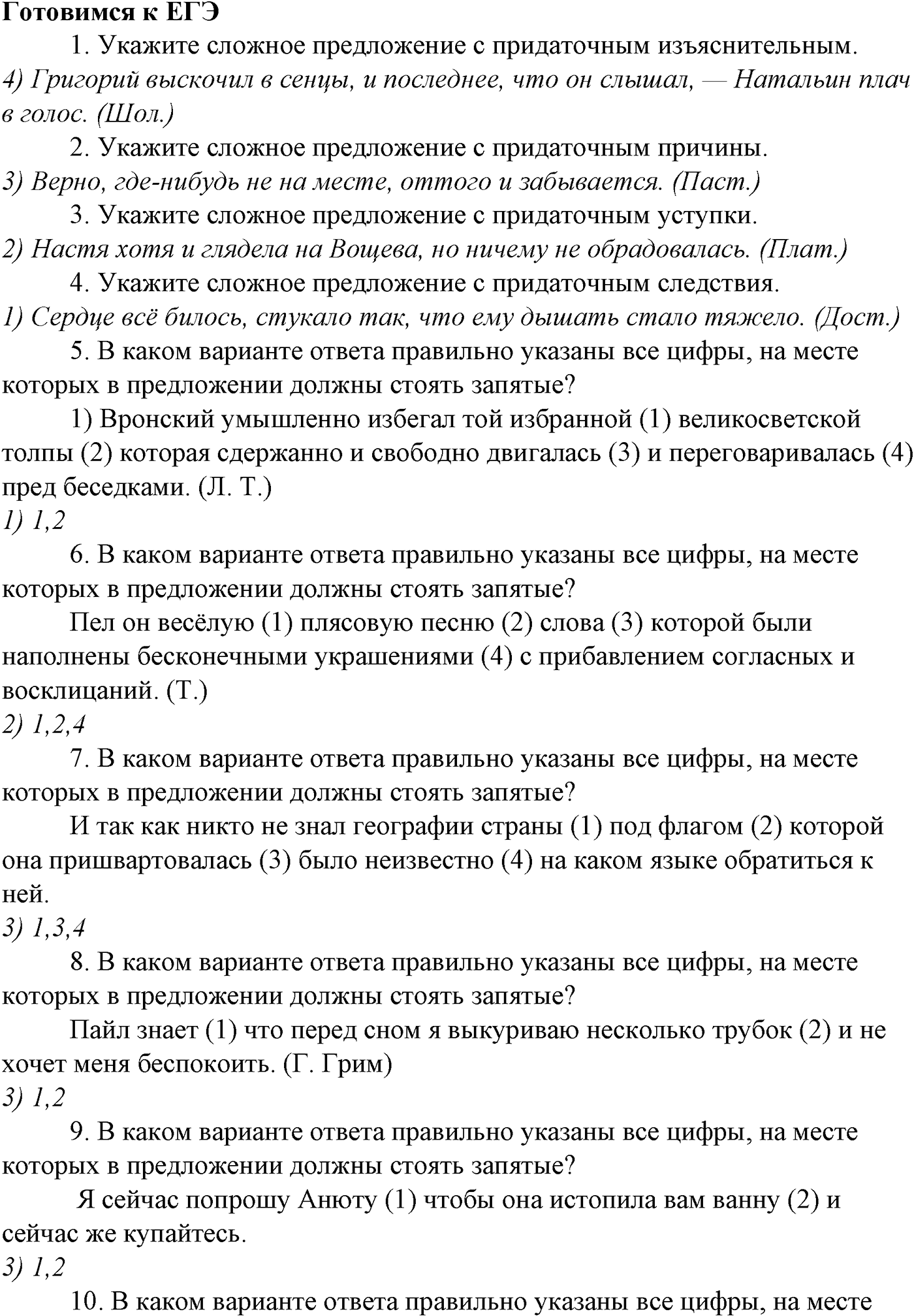 Синтаксис и пунктуация. § 96. Знаки препинания в сложноподчиненном предложении с одним придаточным. Готовимся к ЕГЭ — решение 1