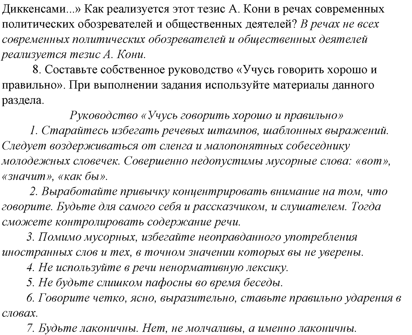 Синтаксис и пунктуация. Обобщающие контрольно-тренировочные упражнения и диктанты. Вопросы для повтоорения — решение 3