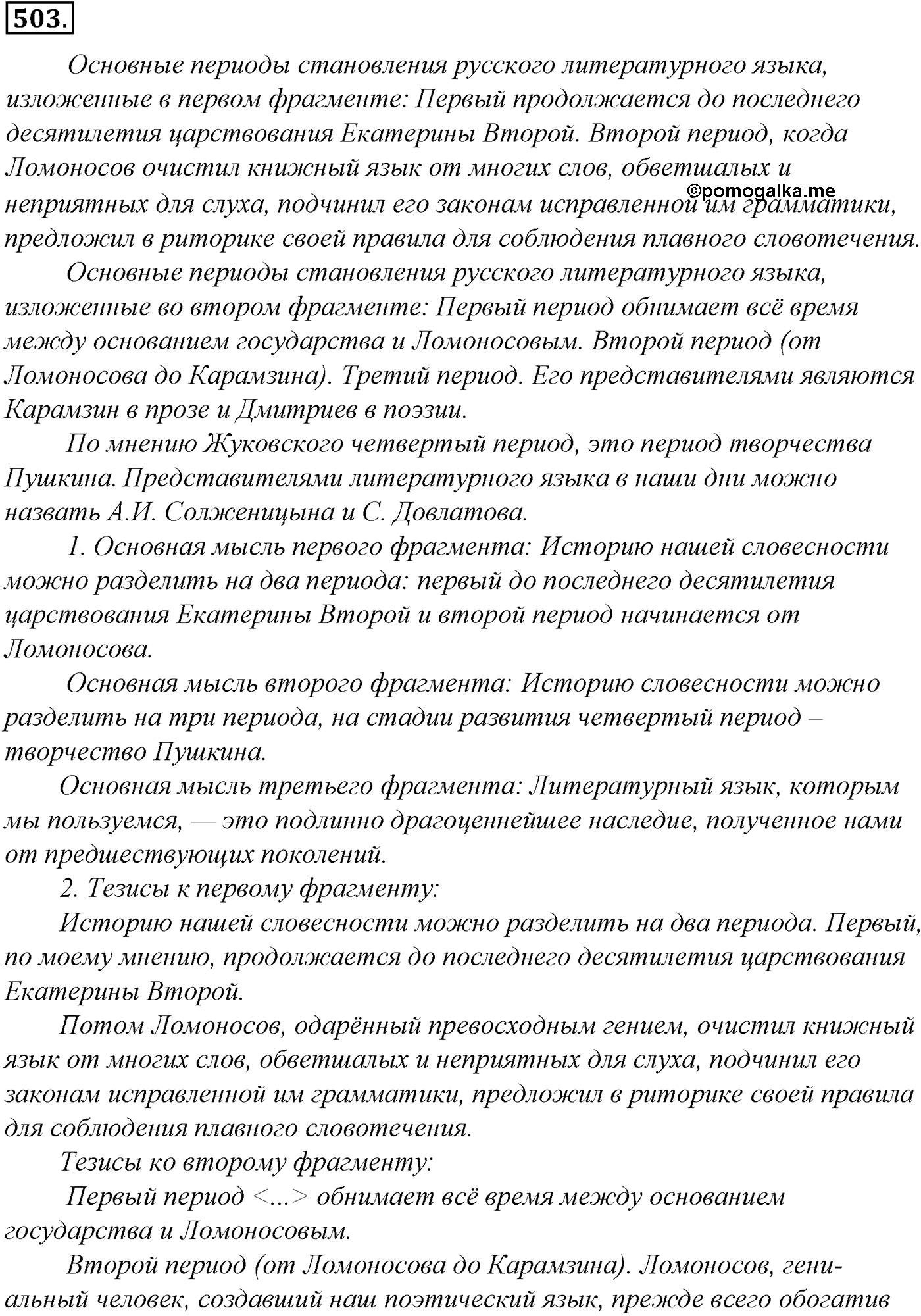 Синтаксис и пунктуация. Обобщающие контрольно-тренировочные упражнения и диктанты. Упражнение №503 — решение 1