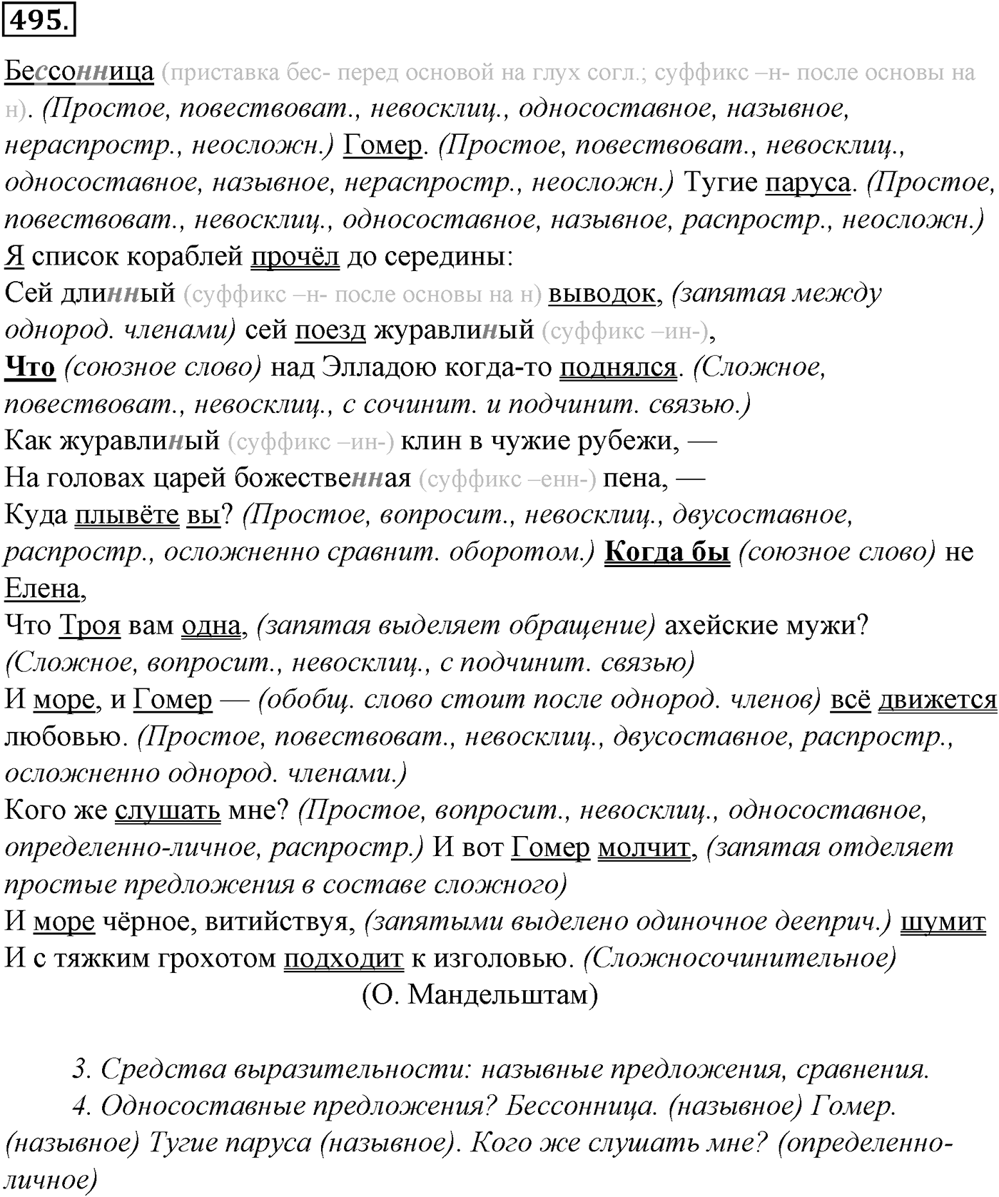 Синтаксис и пунктуация. Обобщающие контрольно-тренировочные упражнения и диктанты. Упражнение №495 — решение 1