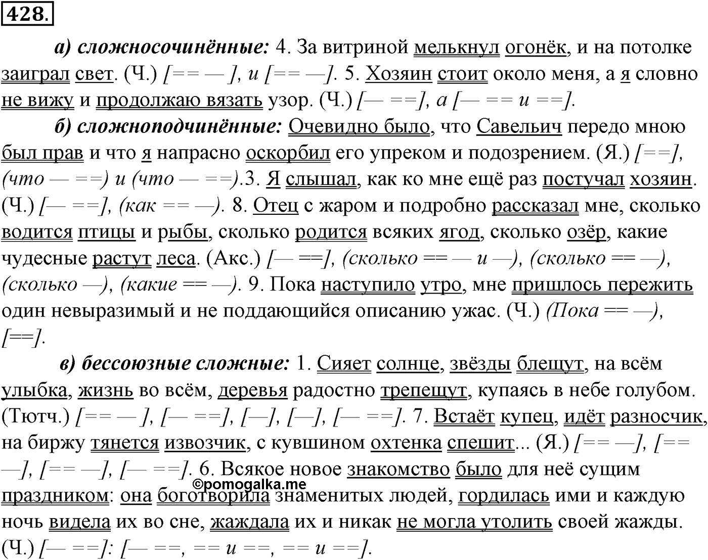 Синтаксис и пунктуация. § 93. Междометия. Упражнение №428 — решение 1