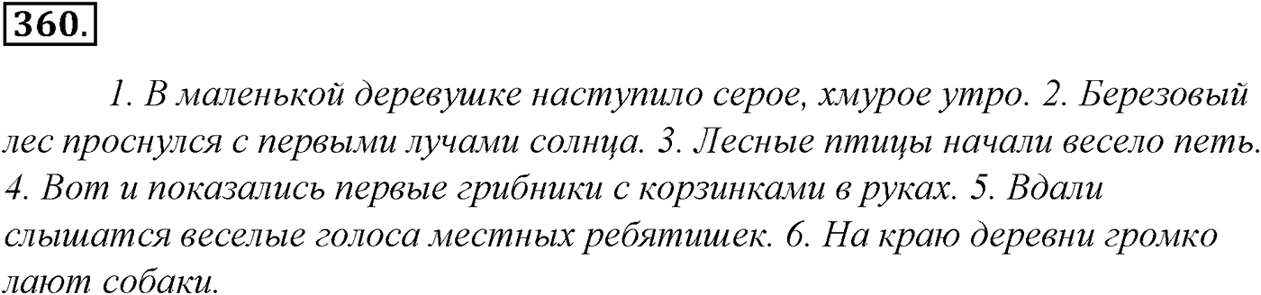 Синтаксис и пунктуация. § 79. Предложения с однородными членами. Упражнение №360 — решение 1