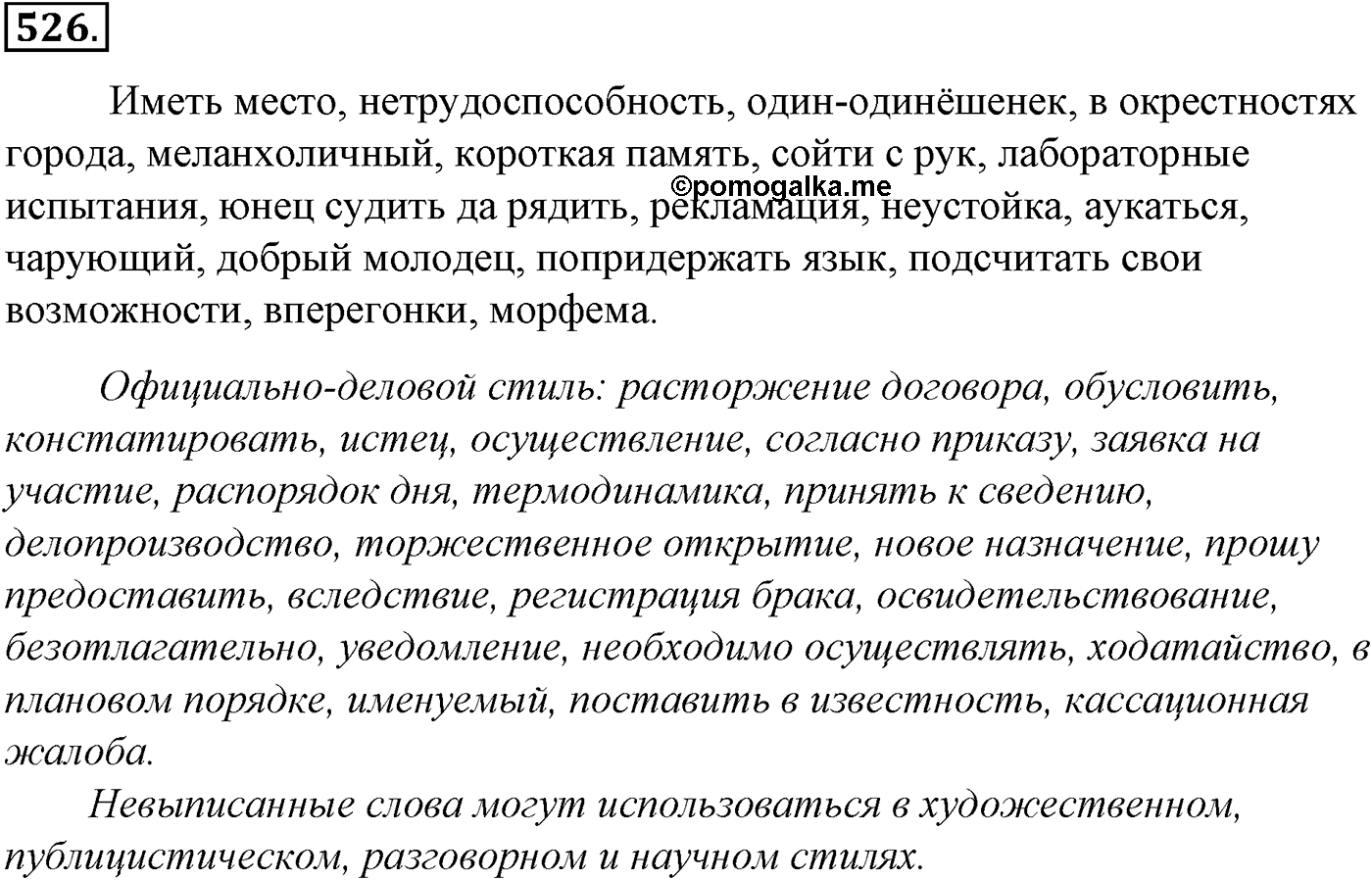Синтаксис и пунктуация. Обобщающие контрольно-тренировочные упражнения и диктанты. Упражнение №526 — решение 1