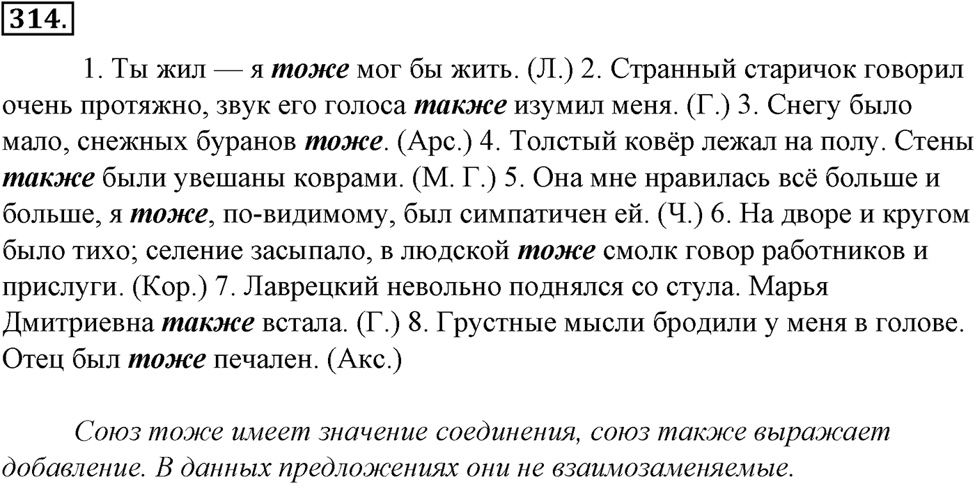 Морфология и орфография. § 63. Слитное и раздельное написание НЕ и НИ с различными частями речи. Упражнение №314 — решение 1