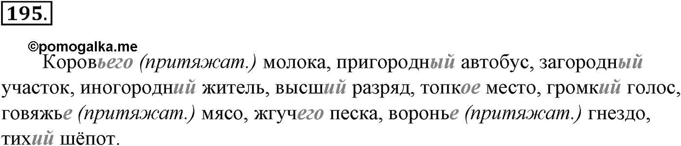 Морфология и орфография. § 35. Правописание сложных имен существительных. Упражнение №195 — решение 1
