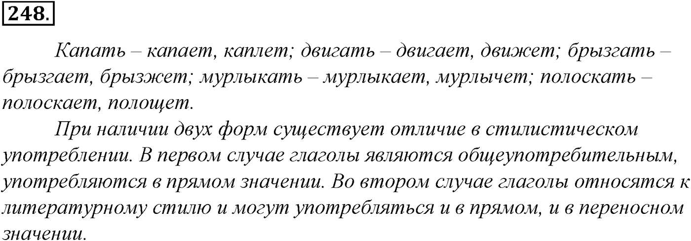 Морфология и орфография. § 47. Глагол как часть речи. Упражнение №248 — решение 1