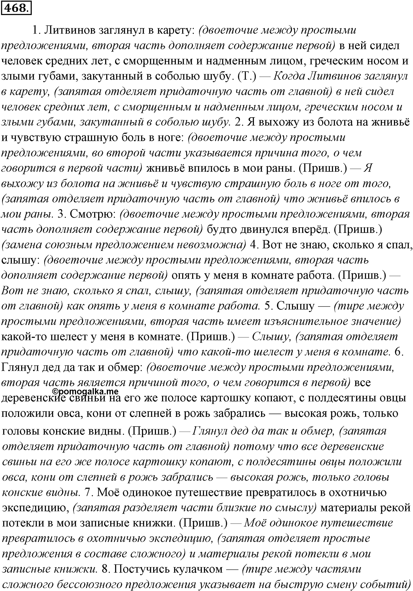 Синтаксис и пунктуация. § 102. Знаки препинания при прямой речи. Упражнение №468 — решение 1