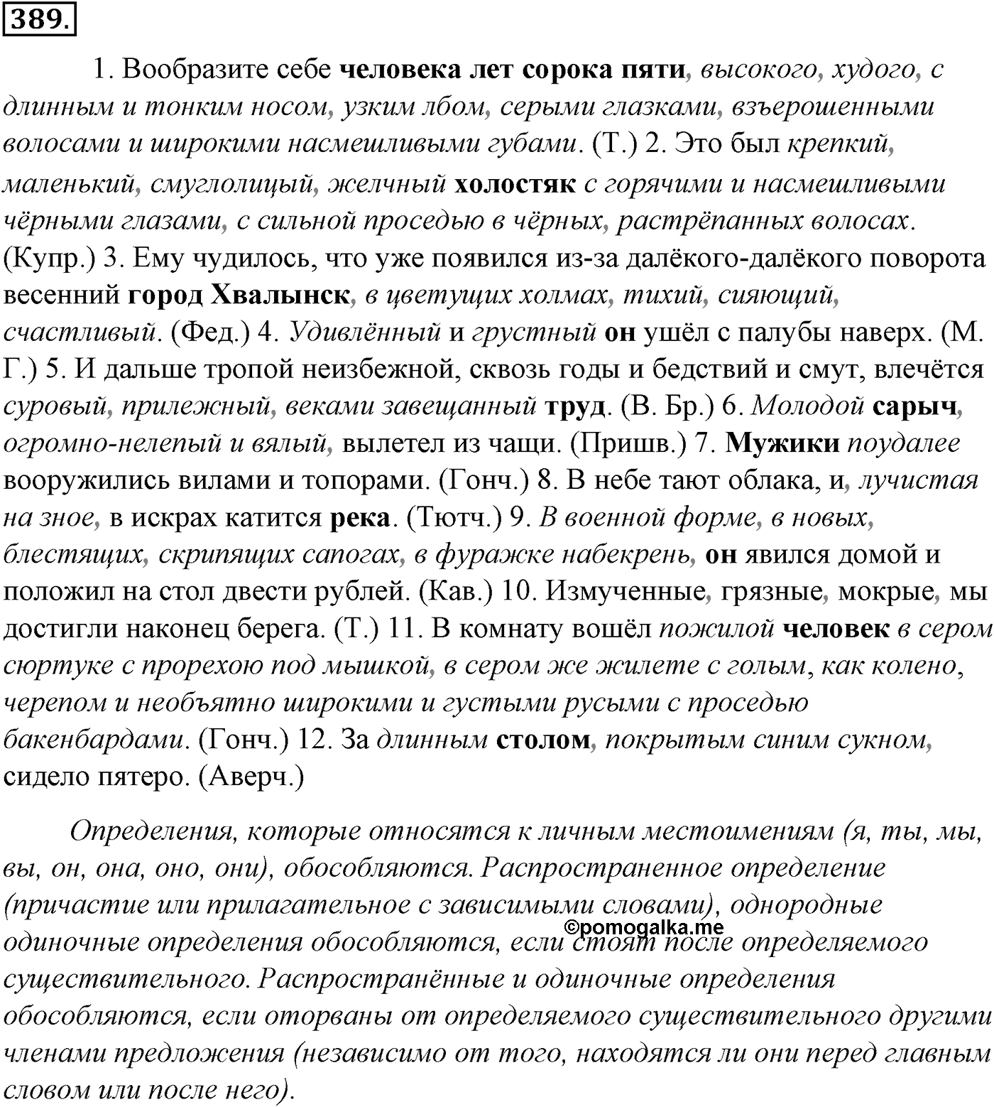 Синтаксис и пунктуация. § 85. Обособленные и необособленные определения. Упражнение №389 — решение 1