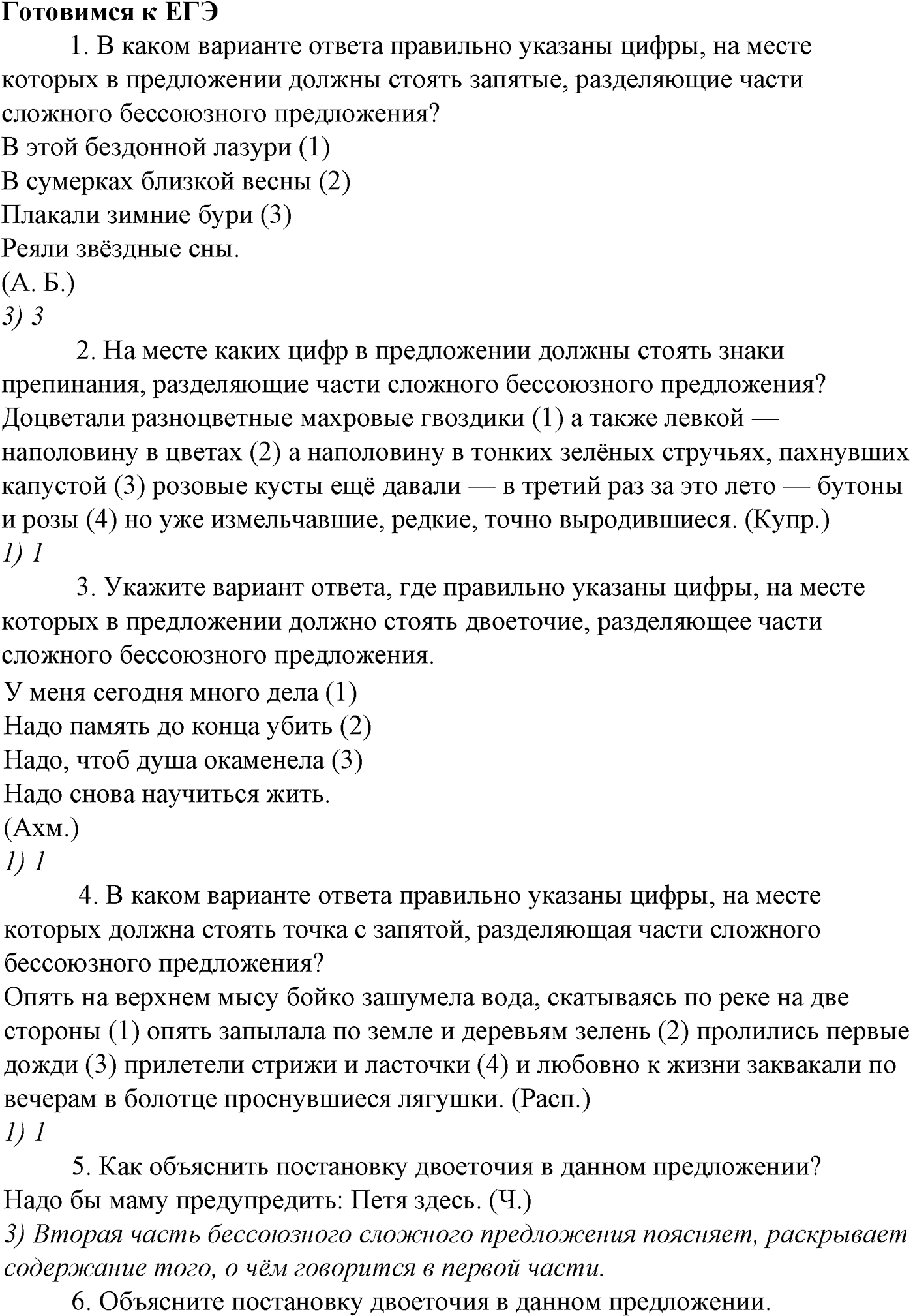 Синтаксис и пунктуация. § 102. Знаки препинания при прямой речи. Готовимся к ЕГЭ — решение 1