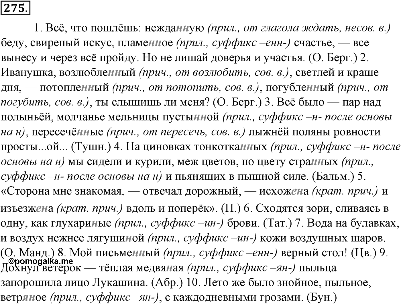 Морфология и орфография. § 52. Деепричастие как глагольная форма. Упражнение №275 — решение 1