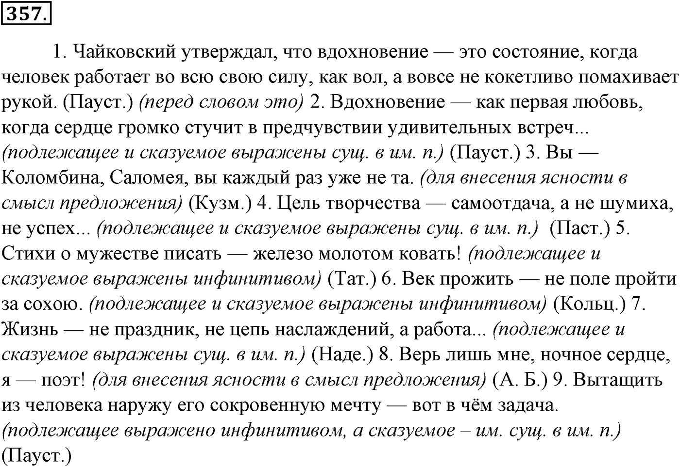 Синтаксис и пунктуация. § 77. Соединительное тире. Интонационное тире. Упражнение №357 — решение 1