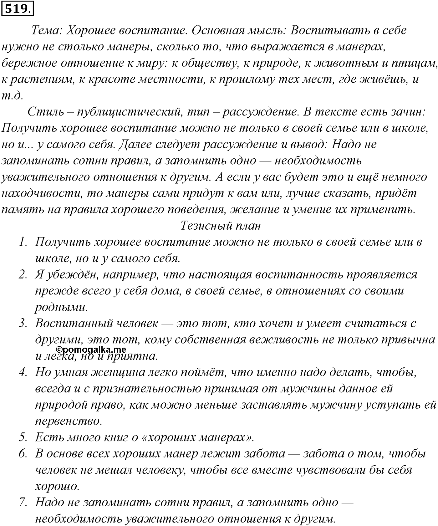 Синтаксис и пунктуация. Обобщающие контрольно-тренировочные упражнения и диктанты. Упражнение №519 — решение 1