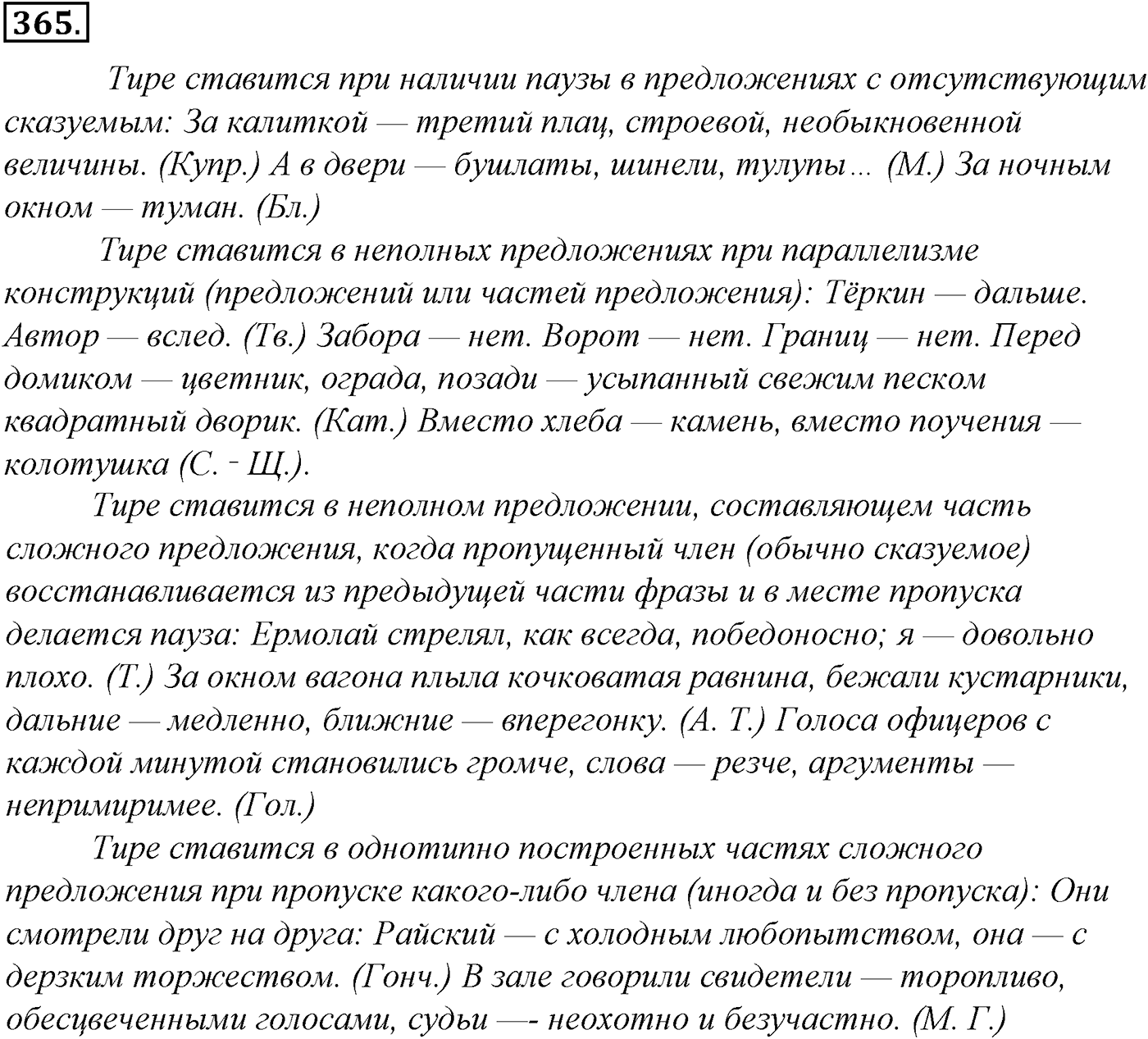 Синтаксис и пунктуация. § 80. Знаки препинания при однородных и неоднородных определениях. Упражнение №365 — решение 1