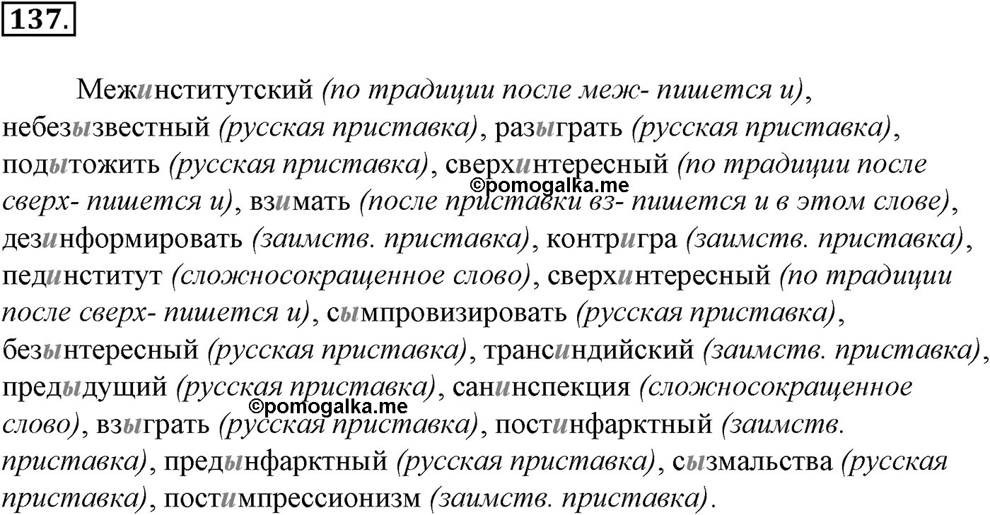 Морфология и орфография. § 26. Правописание гласных и согласных в приставках. Упражнение №137 — решение 1