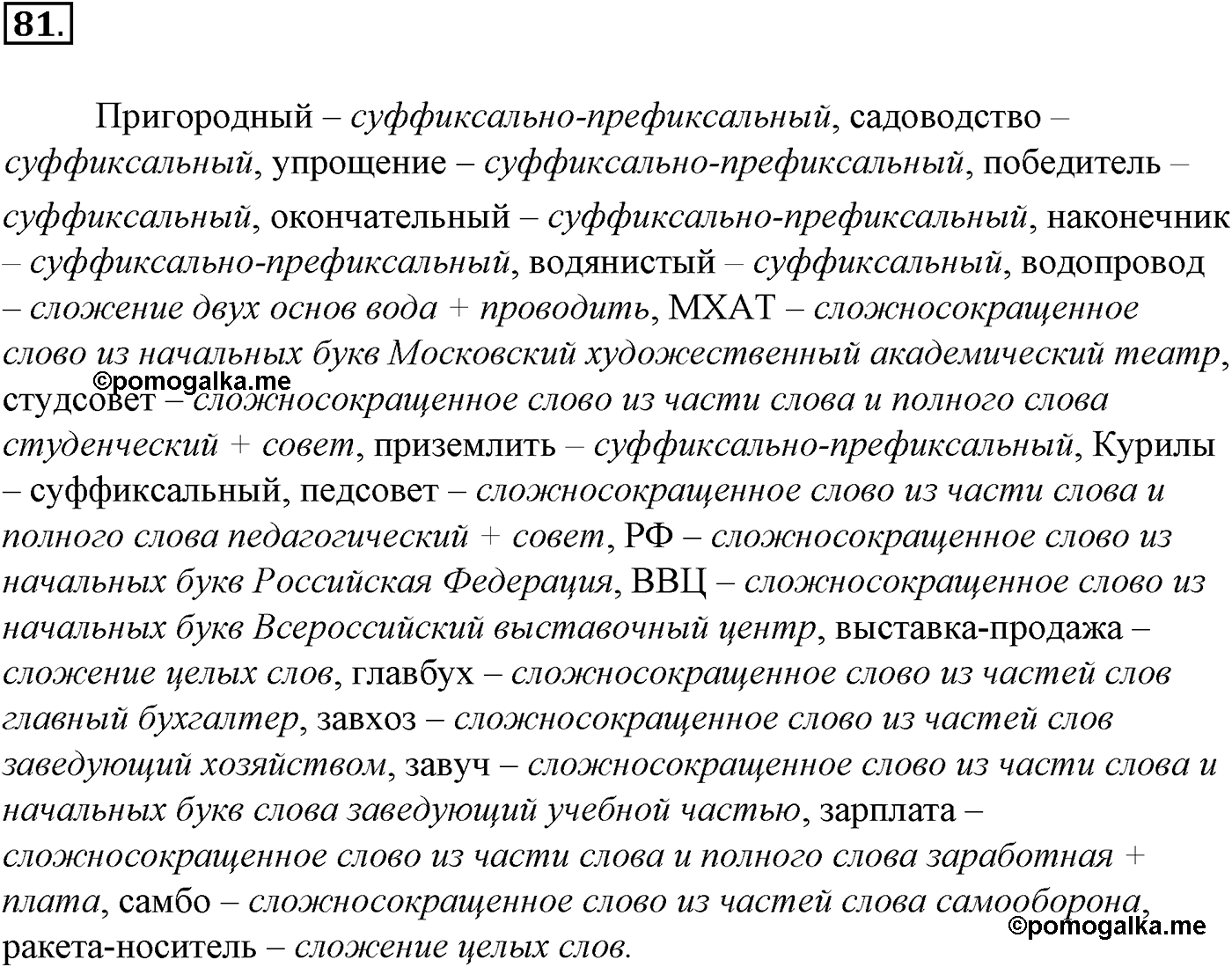 Морфемика и словообразование. § 16. Словообразование. Упражнение №81 — решение 1