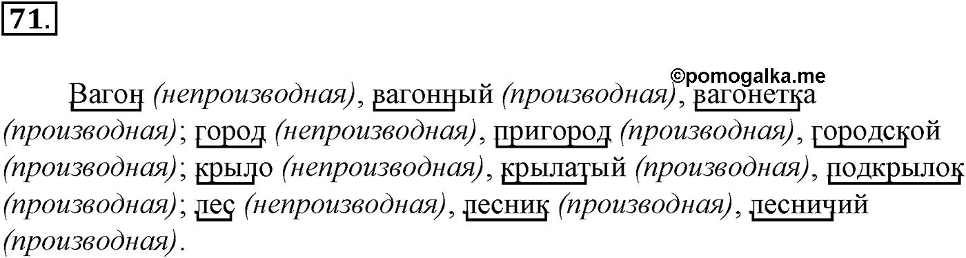 Морфемика и словообразование. § 16. Словообразование. Упражнение №71 — решение 1