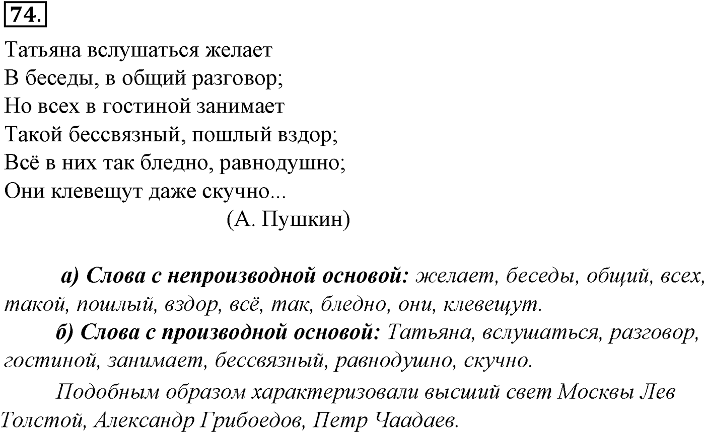 Морфемика и словообразование. § 16. Словообразование. Упражнение №74 — решение 1