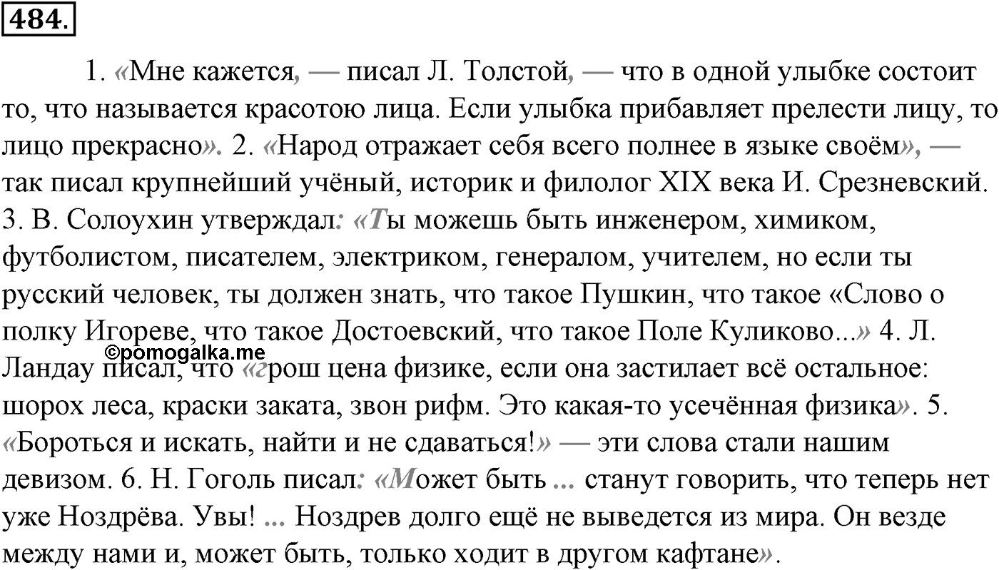 Синтаксис и пунктуация. § 106. Факультативные знаки препинания. Упражнение №484 — решение 1