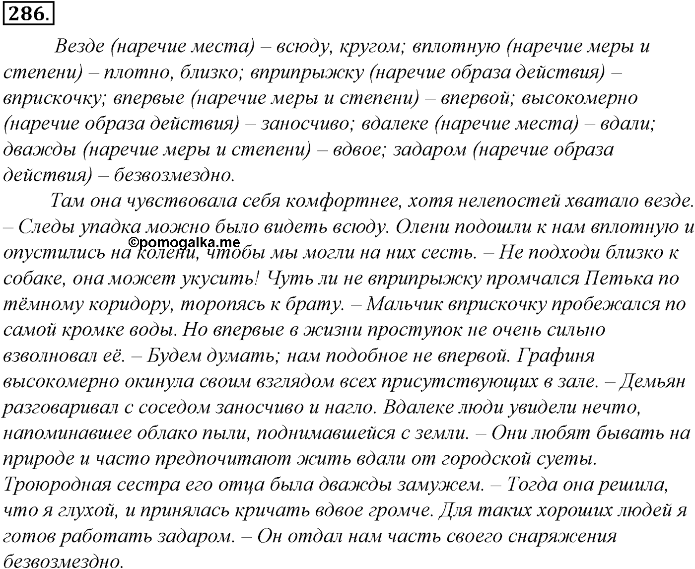 Морфология и орфография. § 54. Правописание наречий. Упражнение №286 — решение 1