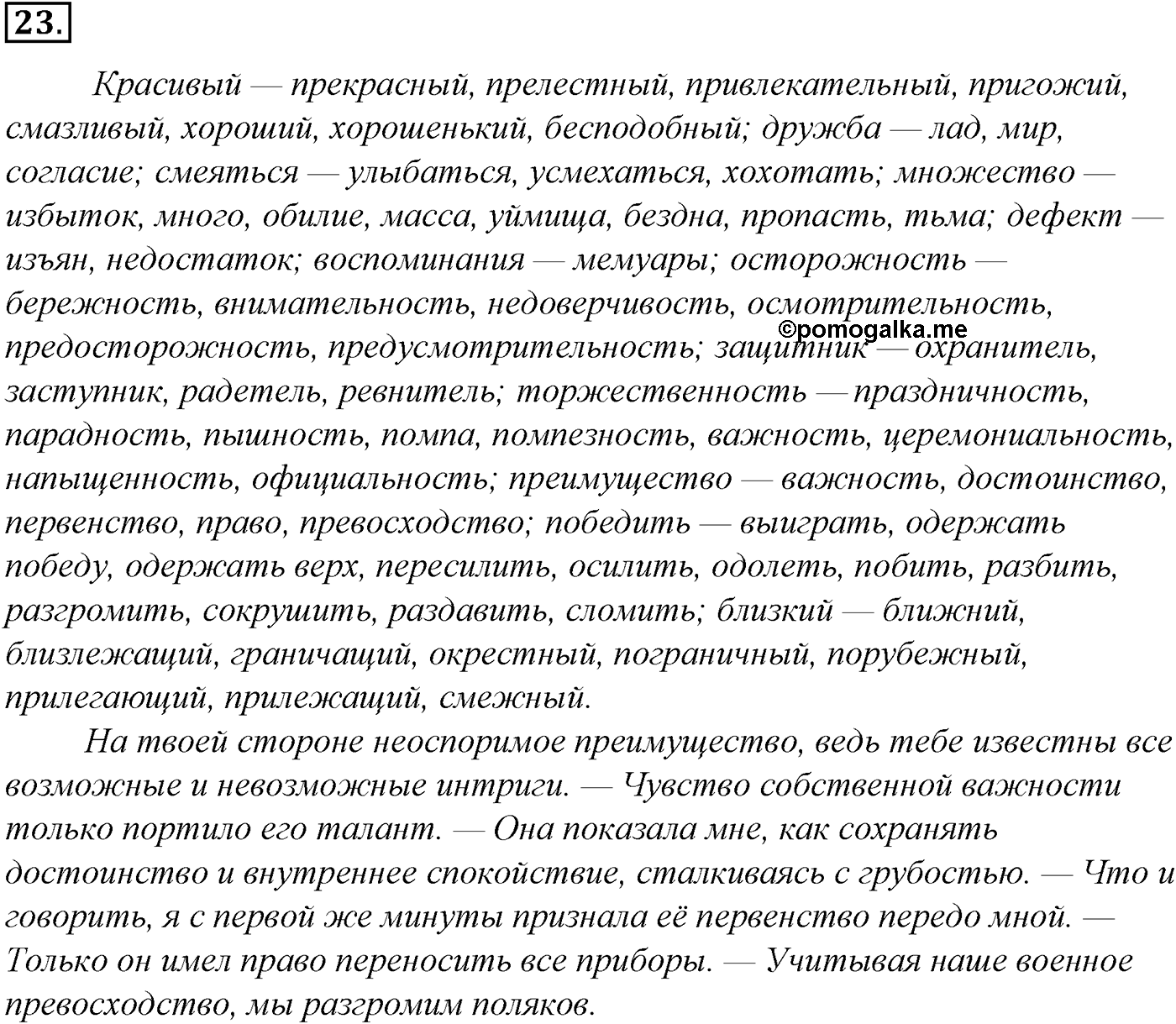Лексика. Фразеология. Лексиография. § 6. Синонимы и их употребление. Упражнение №23 — решение 1