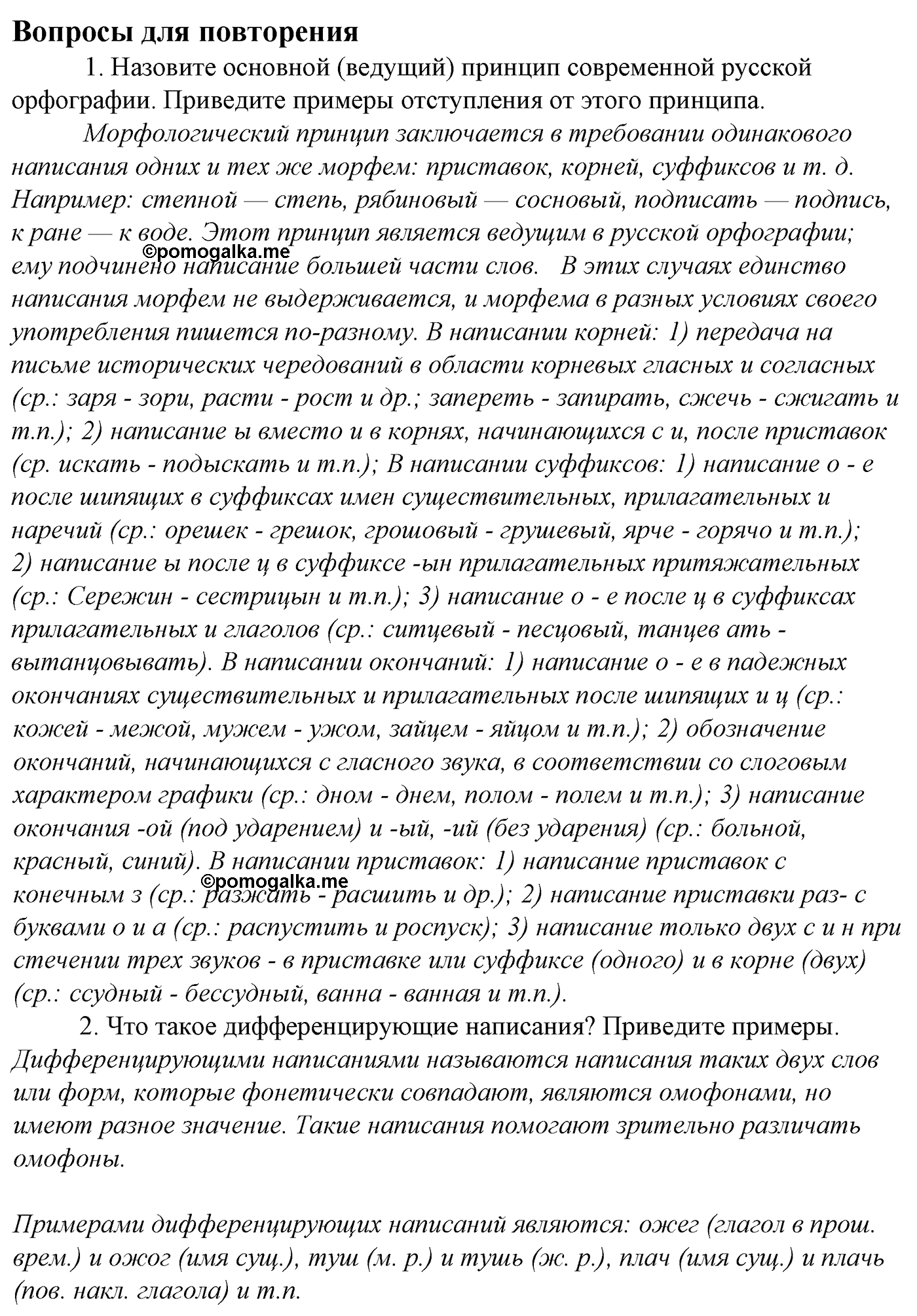 Морфология и орфография. § 28. Гласные И и Ы после приставок. Вопросы для повтоорения — решение 1