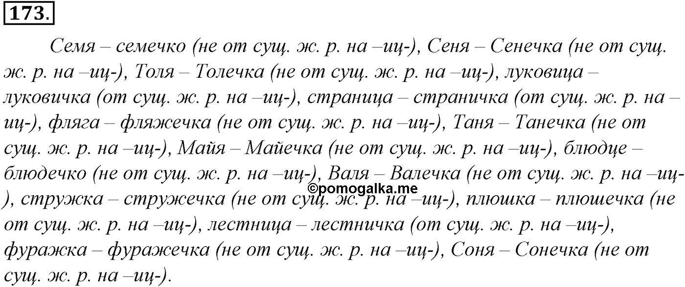 Морфология и орфография. § 33. Правописание падежных окончаний имен существительных. Упражнение №173 — решение 1