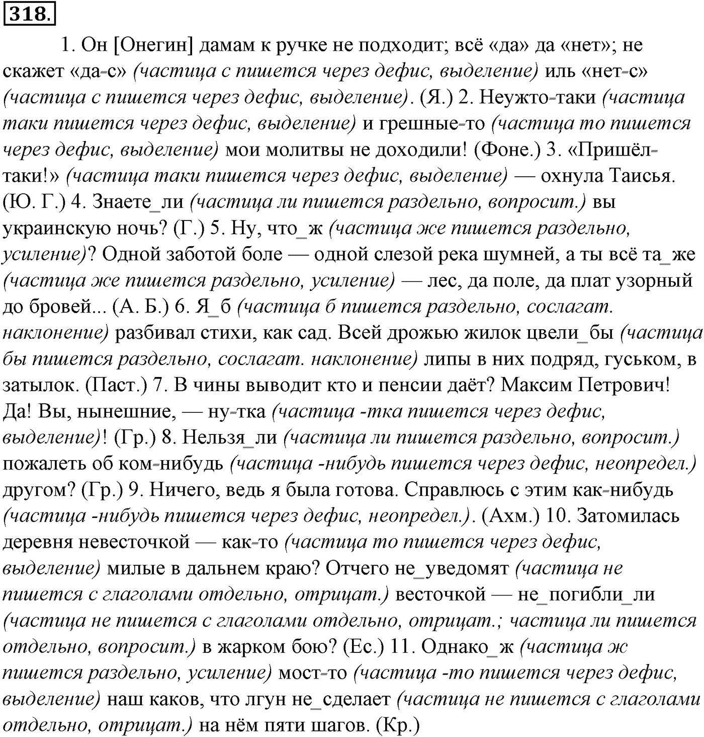Морфология и орфография. § 63. Слитное и раздельное написание НЕ и НИ с различными частями речи. Упражнение №318 — решение 1