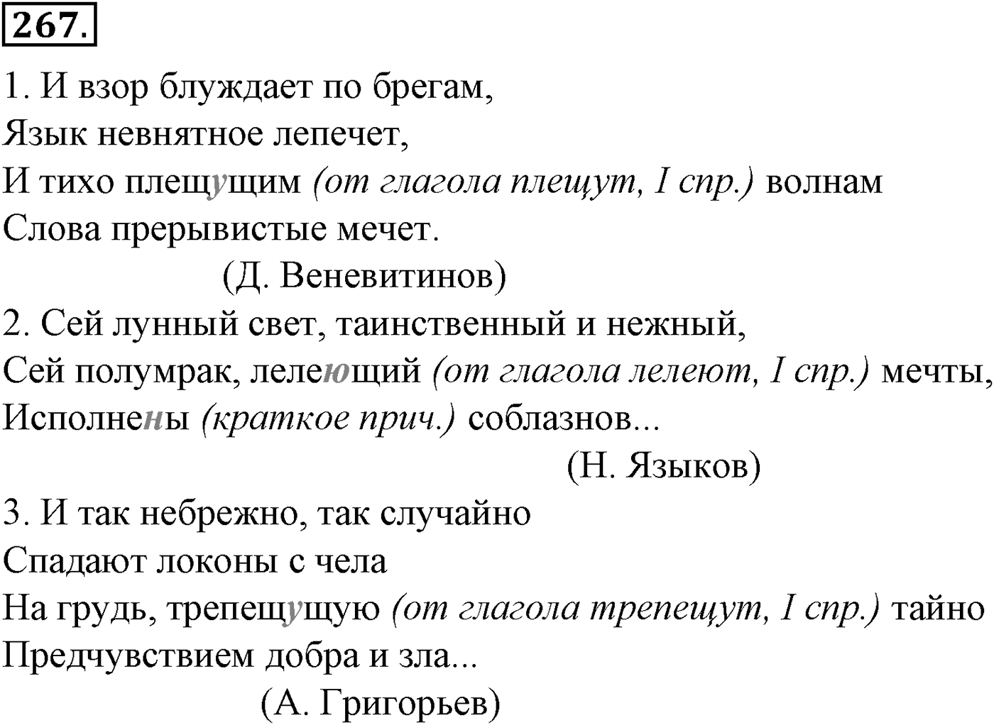 Морфология и орфография. 51. Правописание суффиксов причастий. И и ИИ в причастиях и отглагольных прилагательных. Упражнение №267 — решение 1