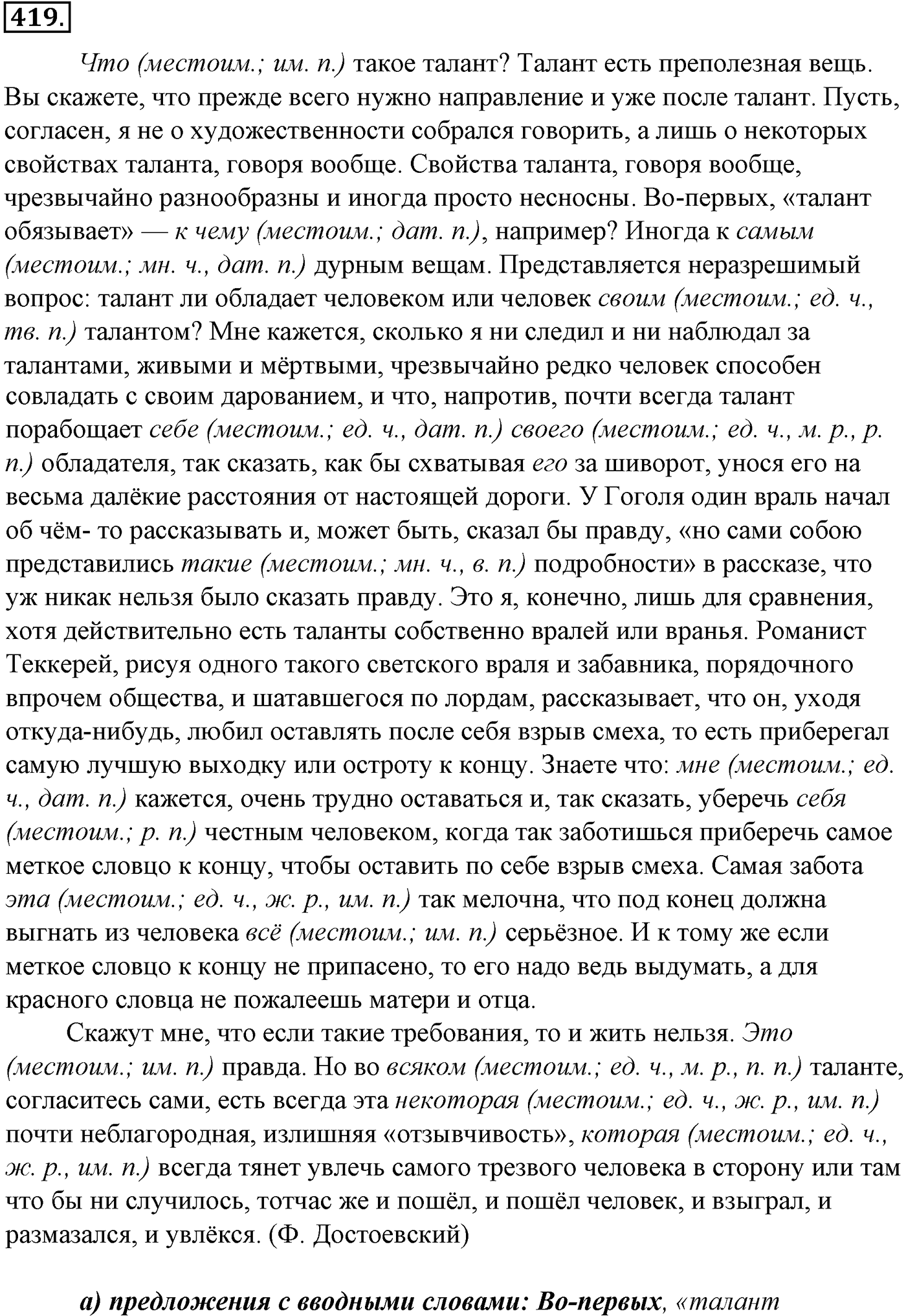 Синтаксис и пунктуация. § 92. Вводные слова и вставные конструкции. Упражнение №419 — решение 1