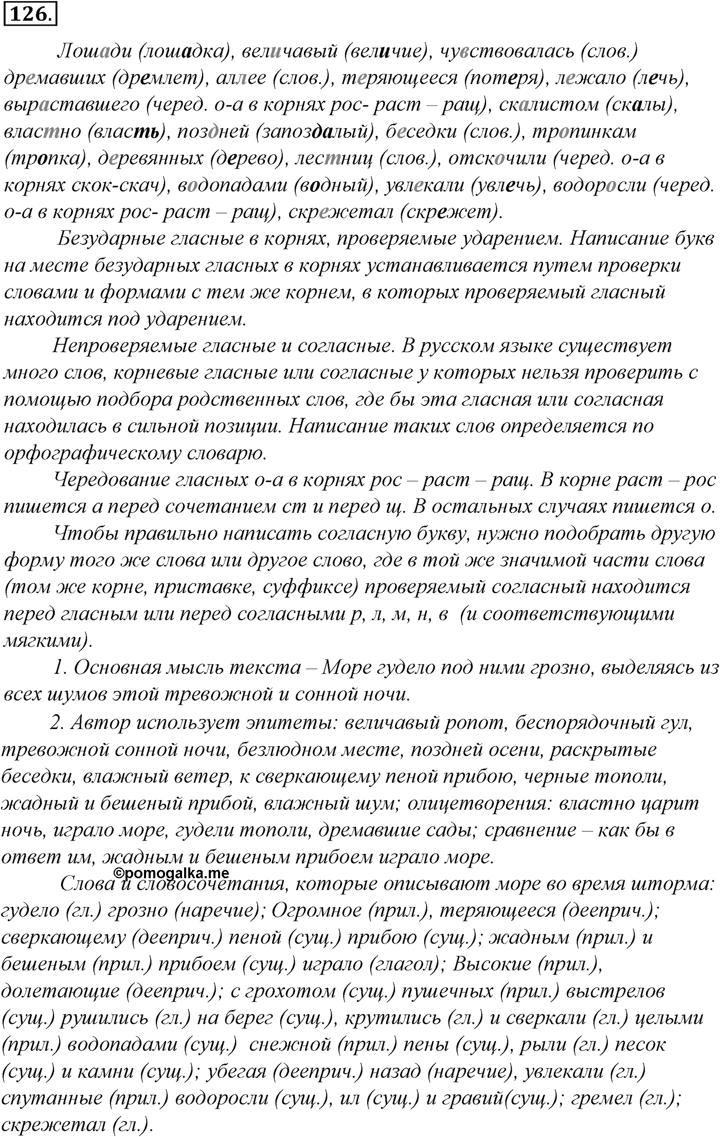 Морфология и орфография. § 25. Правописание двойных согласных. Упражнение №126 — решение 1