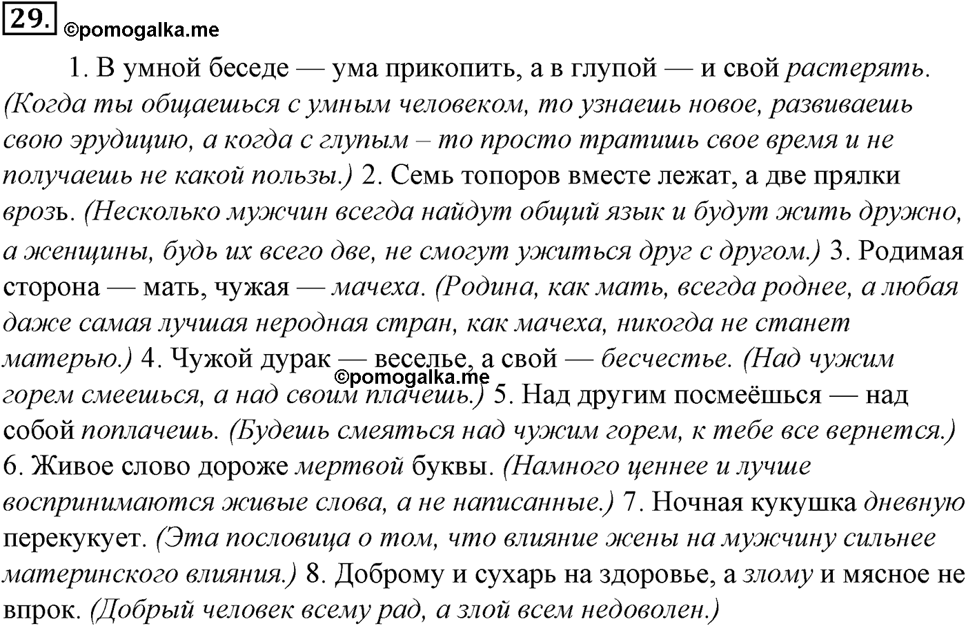 Лексика. Фразеология. Лексиография. § 7. Антонимы и их употребление. Упражнение №29 — решение 1