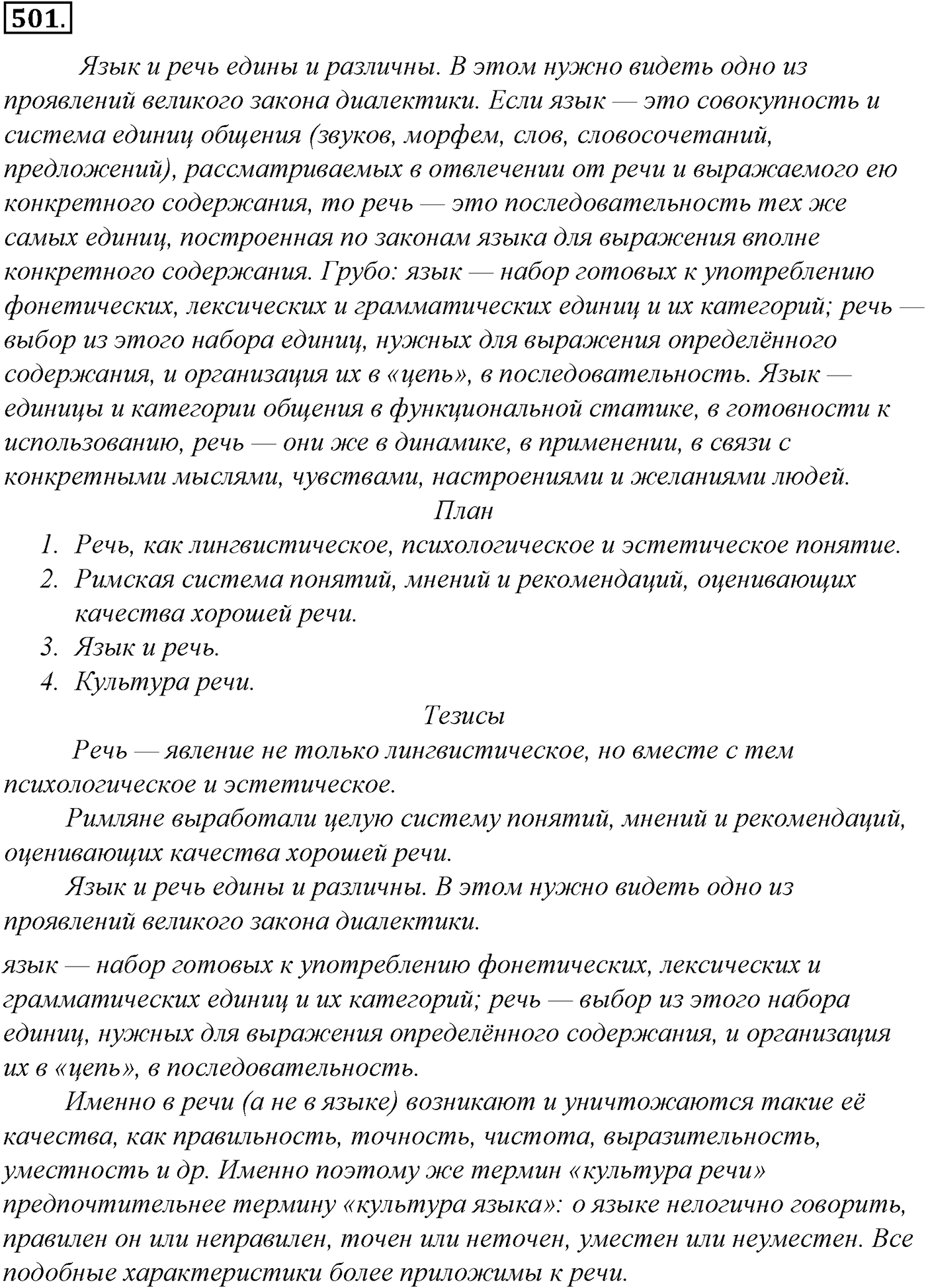 Синтаксис и пунктуация. Обобщающие контрольно-тренировочные упражнения и диктанты. Упражнение №501 — решение 1