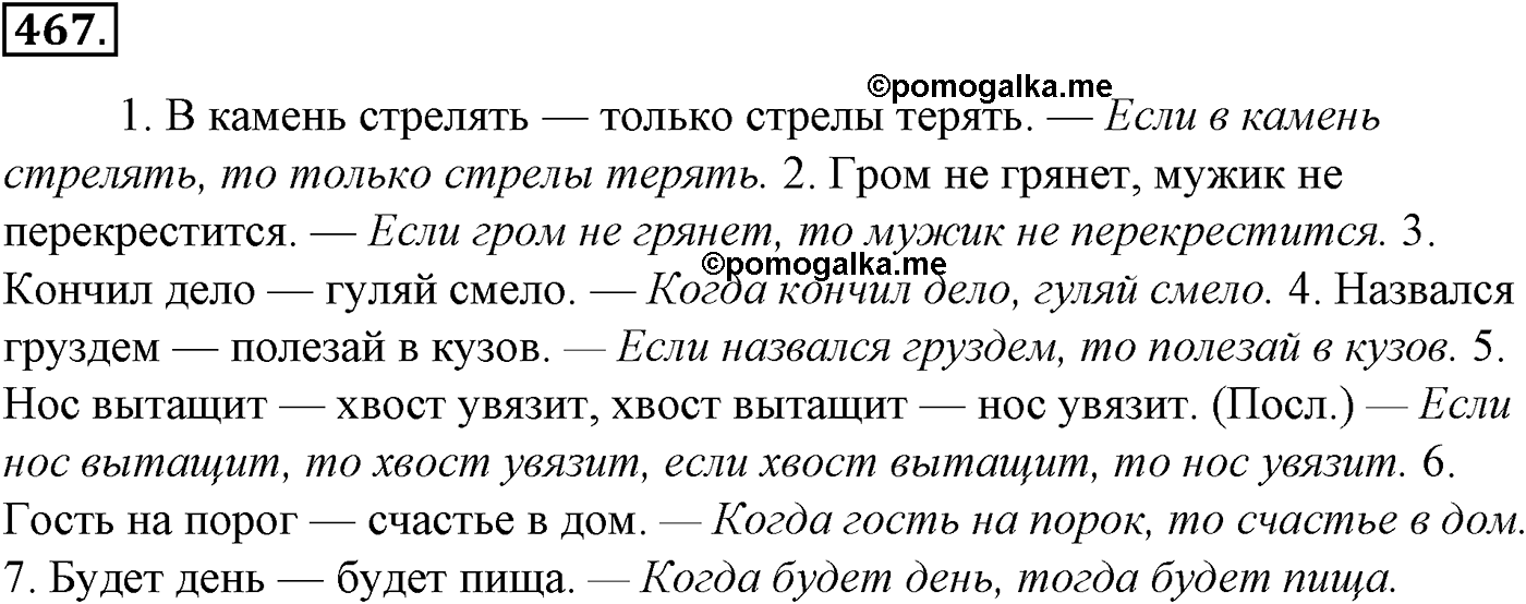 Синтаксис и пунктуация. § 97. Знаки препинания в сложноподчиненном предложении с несколькими придаточными. Упражнение №467 — решение 1
