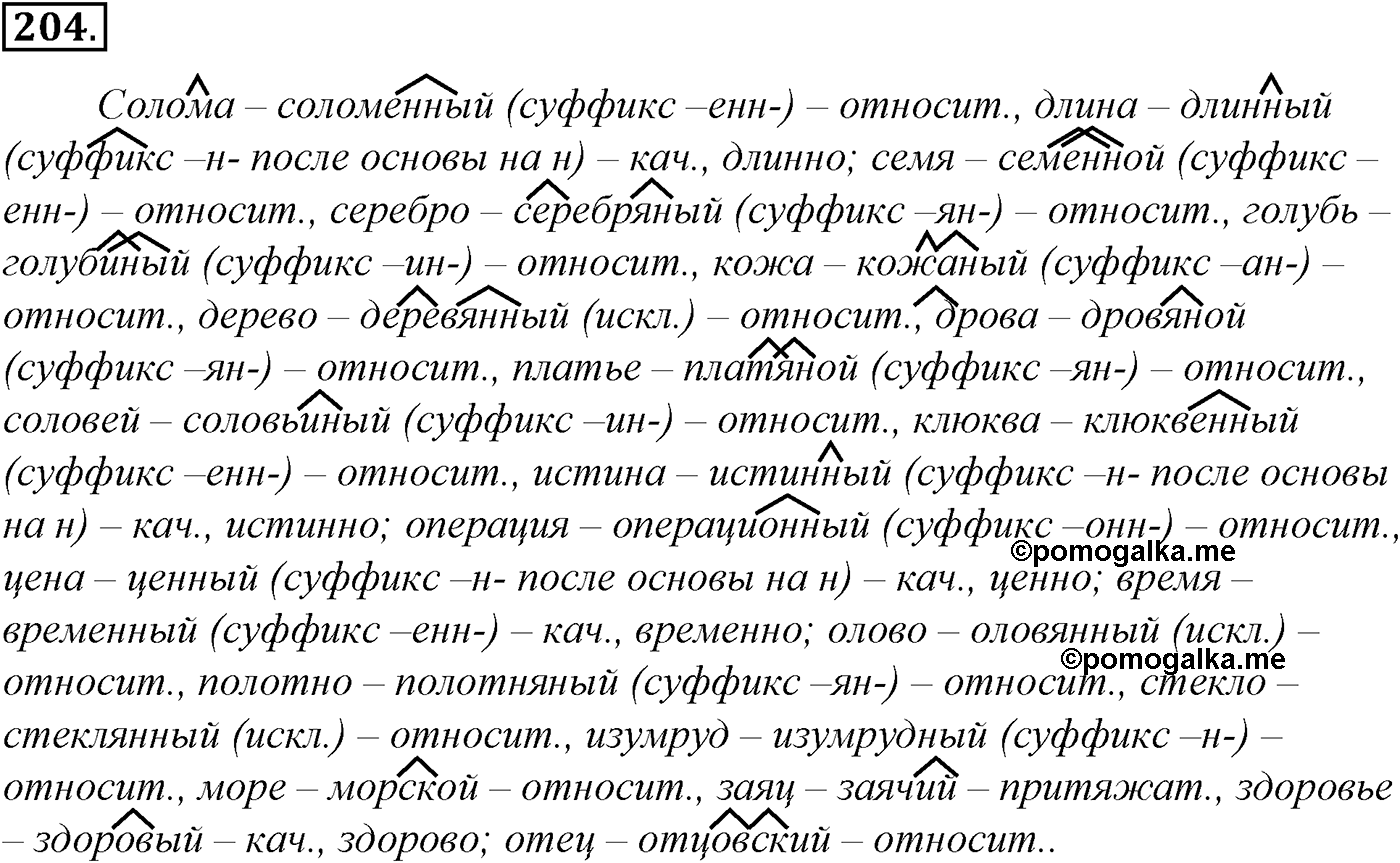 Морфология и орфография. § 36. Имя прилагательное как часть речи. Упражнение №204 — решение 1