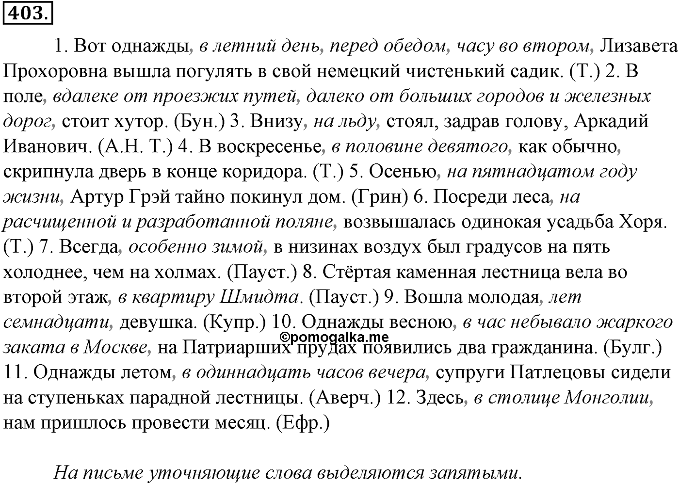 Синтаксис и пунктуация. § 89. Уточняющие, пояснительные и присоединительные члены предложения. Упражнение №403 — решение 1
