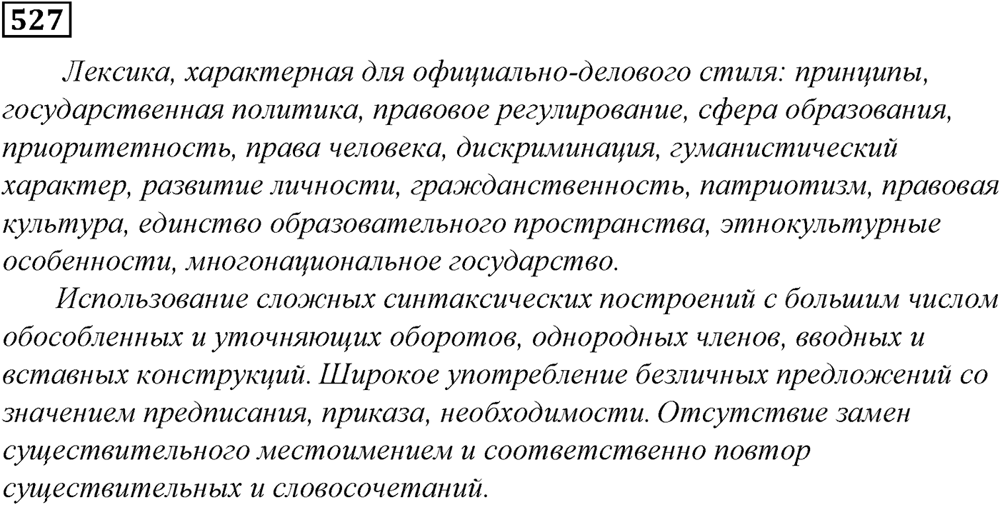 Синтаксис и пунктуация. Обобщающие контрольно-тренировочные упражнения и диктанты. Упражнение №527 — решение 1