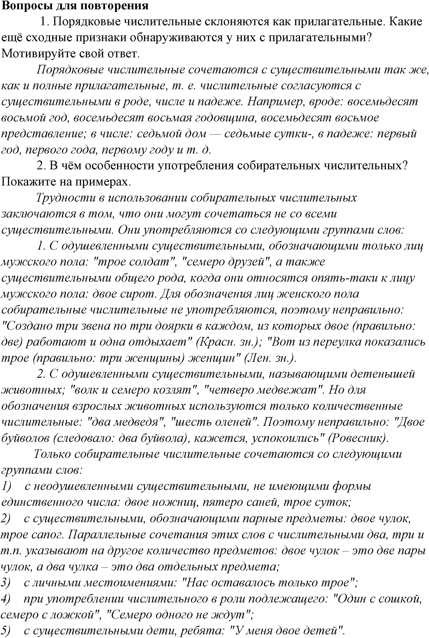 Морфология и орфография. § 43. Правописание имен числительных. Вопросы для повтоорения — решение 1