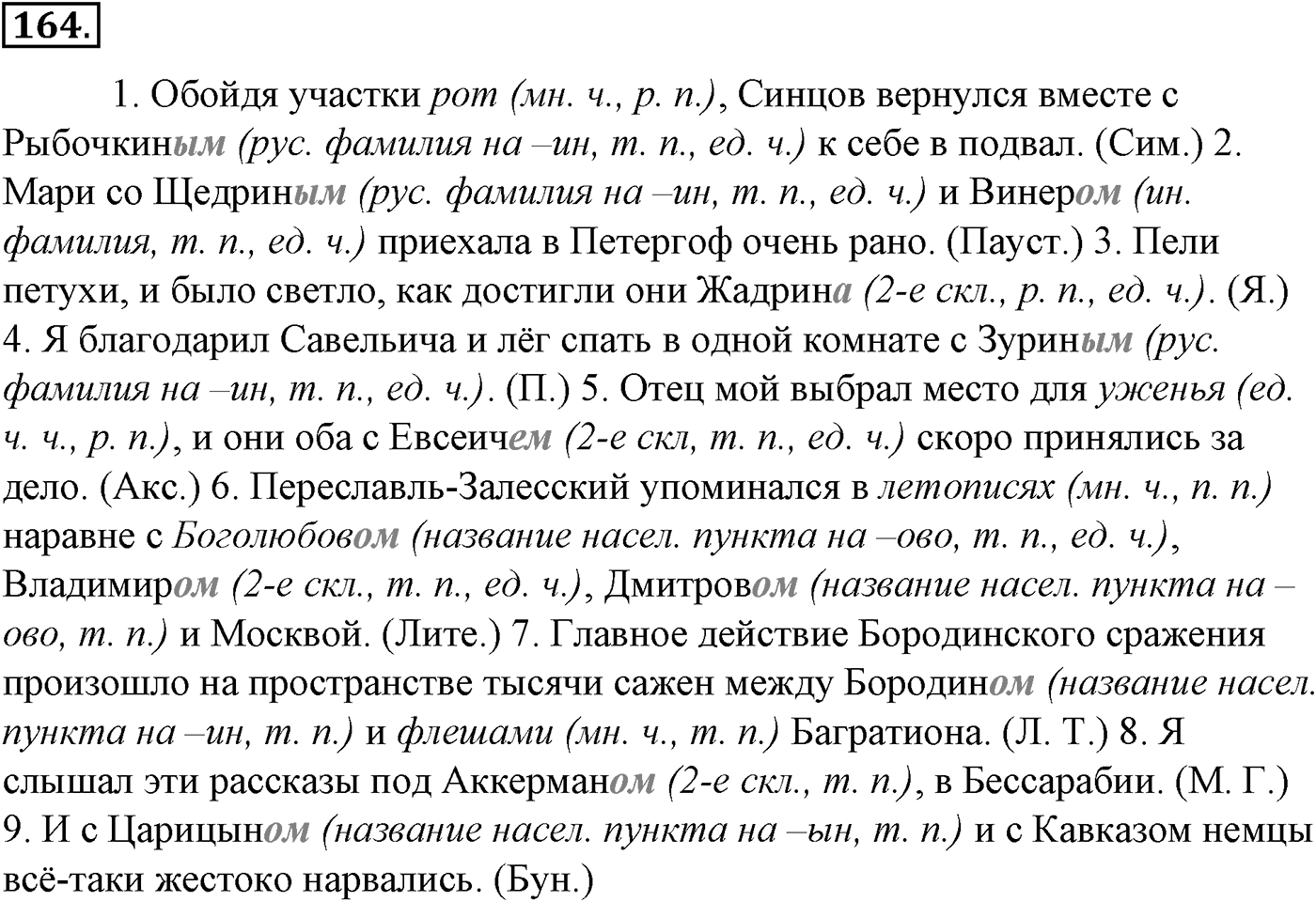 Морфология и орфография. § 32. Имя существительное как часть речи. Упражнение №164 — решение 1